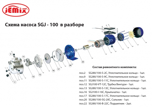 SET-SGJ-100, Рем. комплект к насосу  SGJ-100, состав: уплотнительное кольцо - 5 шт., трубка Вентури, крыльчатка, сальник, подшипник - 2 шт.